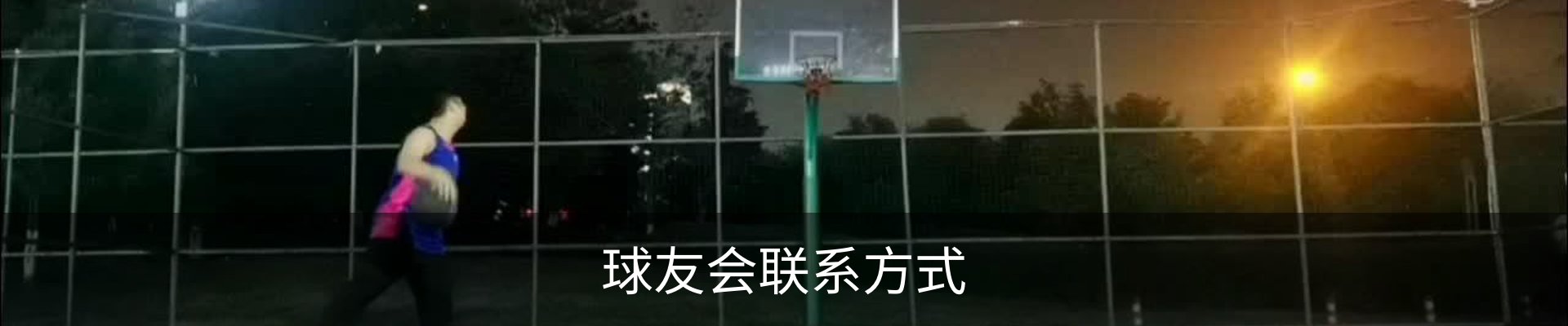 球友会联系方式