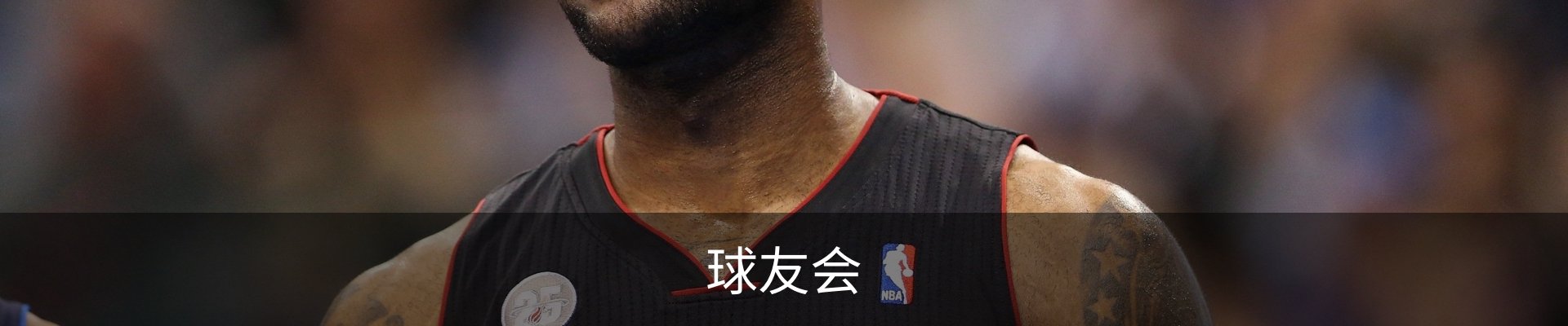 球友会